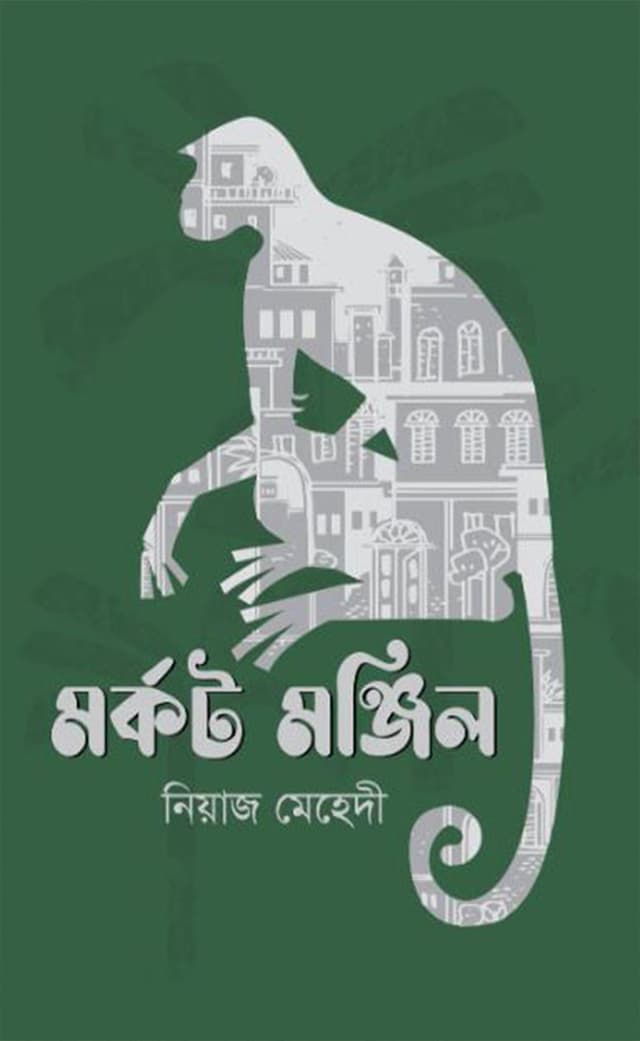 মর্কট মঞ্জিল (হার্ডকভার) | Morkot Monjil (Hardcover)