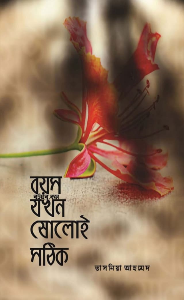 বয়স যখন ষোলোই সঠিক (হার্ডকভার) | Boyos Jhokhon Sholoi Sothik (Hardcover)