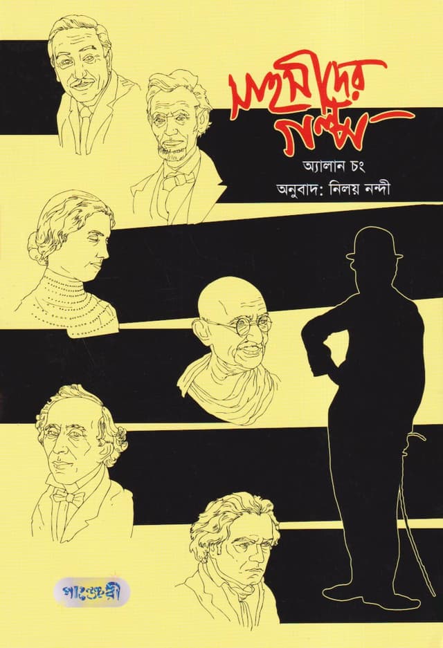সাহসীদের গল্প (পেপারব্যাক) | Shahoshider Golpo (Paperback)
