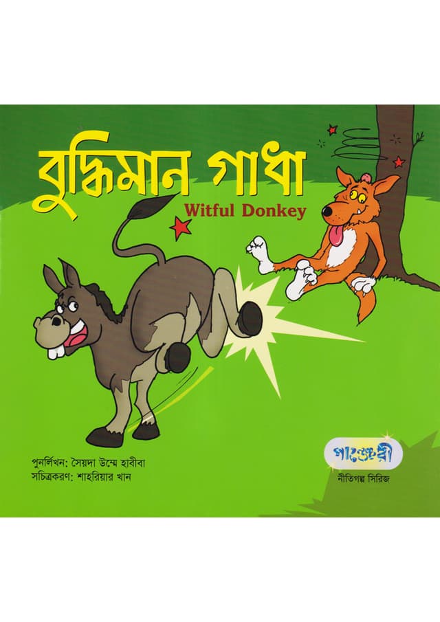 বুদ্ধিমান গাধা (পেপারব্যাক) | Witful Donkey (Paperback)