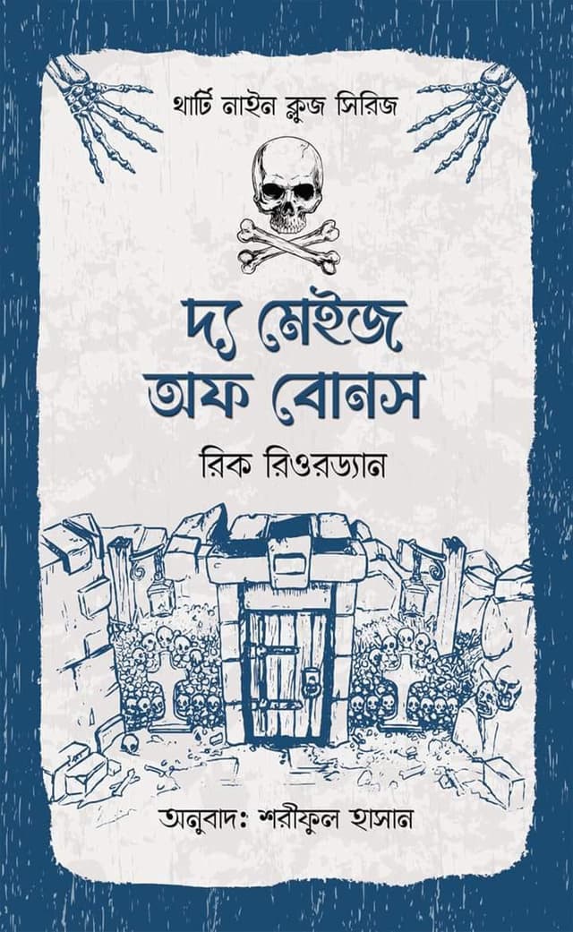 দ্য মেইজ অফ বোনস (হার্ডকভার) | The Maze Of Bones (Hardcover)