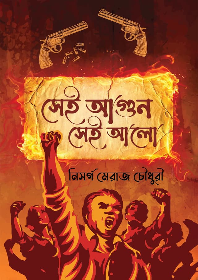 সেই আগুন সেই আলো (পেপারব্যাক) | Sei Agun Sei Alo (Paperback)