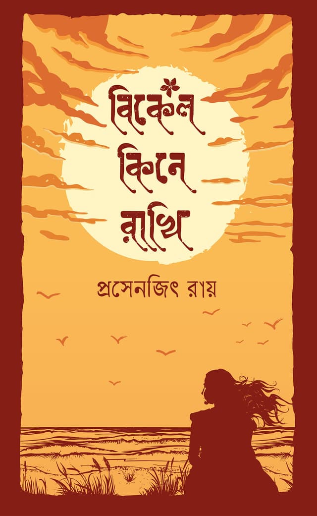 বিকেল কিনে রাখি (হার্ডকভার) | Bikel Kine Rakhi (Hardcover)