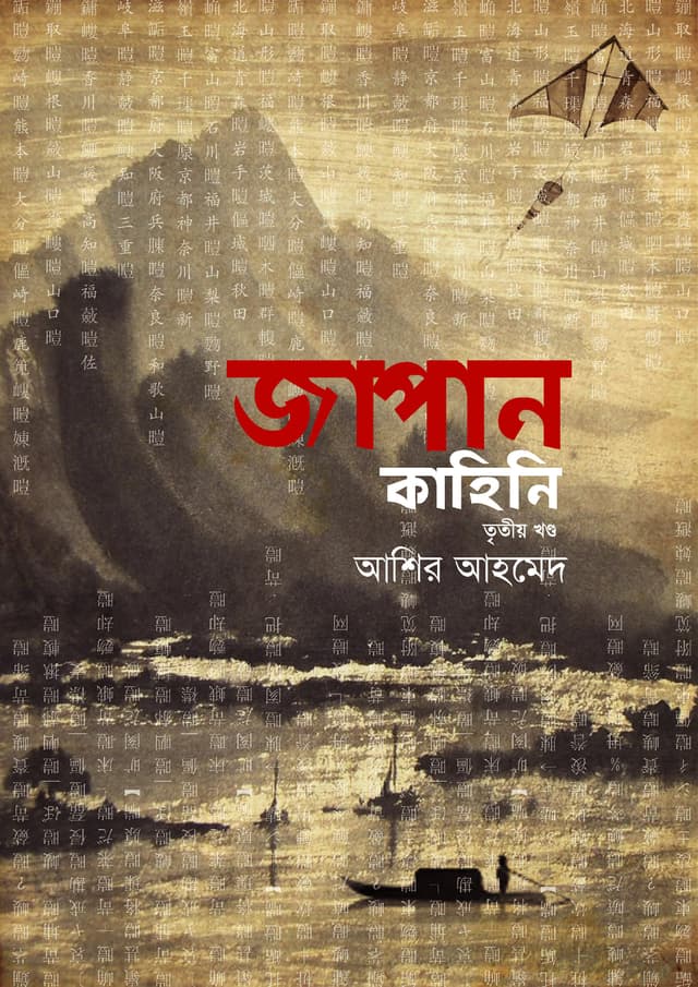 জাপান কাহিনি - তৃতীয় খণ্ড (হার্ডকভার) | Japan Kahini Vol-3 (Hardcover)