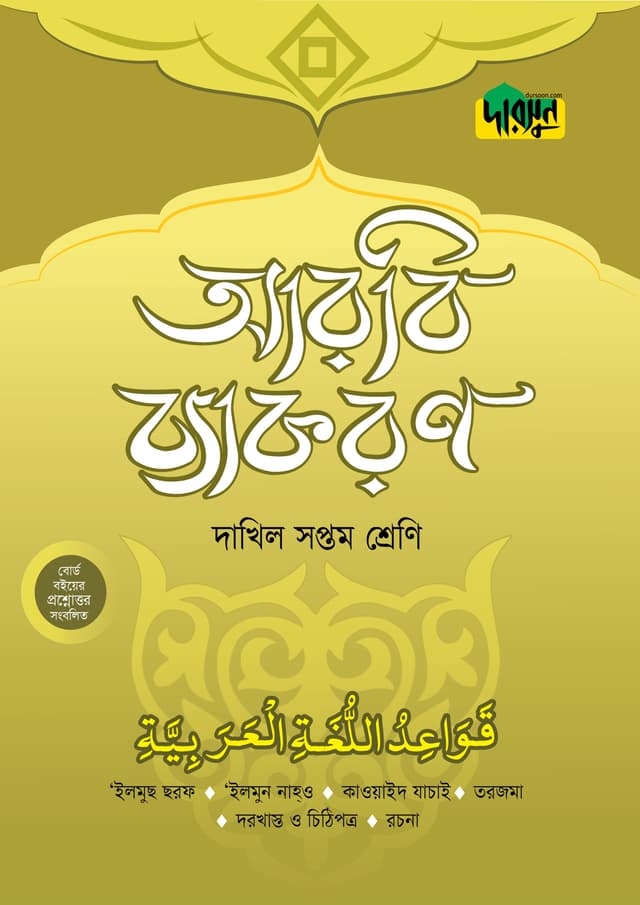 দারসুন দাখিল আরবি ব্যাকরণ (সপ্তম শ্রেণি) (পেপারব্যাক) | Dursoon Dakhil Arabic Byakaron (Class 7) (Paperback)