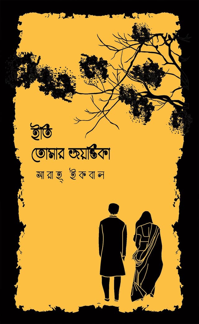 ইতি তোমার জয়ন্তিকা (হার্ডকভার) | Eti Tomar Joyontika (Hardcover)