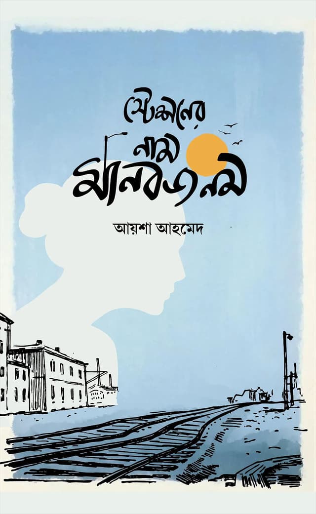 স্টেশনের নাম মানবজনম (হার্ডকভার) | Stationer Name Manobjonom (Hardcover)