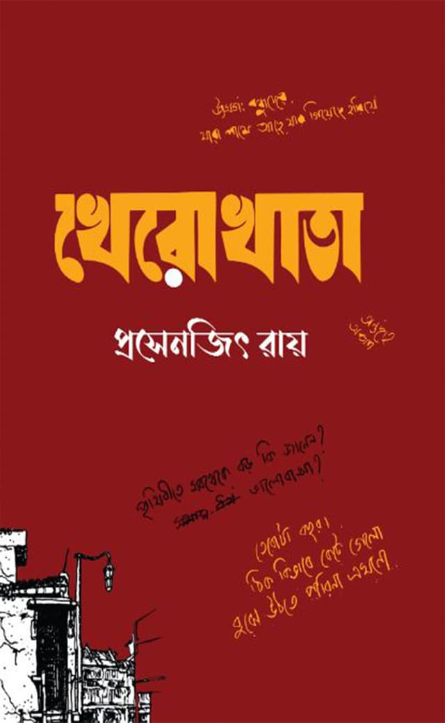 খেরোখাতা (হার্ডকভার) | Kherokhata (Hardcover)