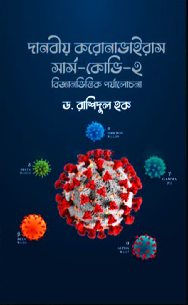 দানবীয় করোনাভাইরাস সার্স-কোভি -২ (হার্ডকভার) | Danobio Coronavirous Sars Covi 2 (Hardcover)