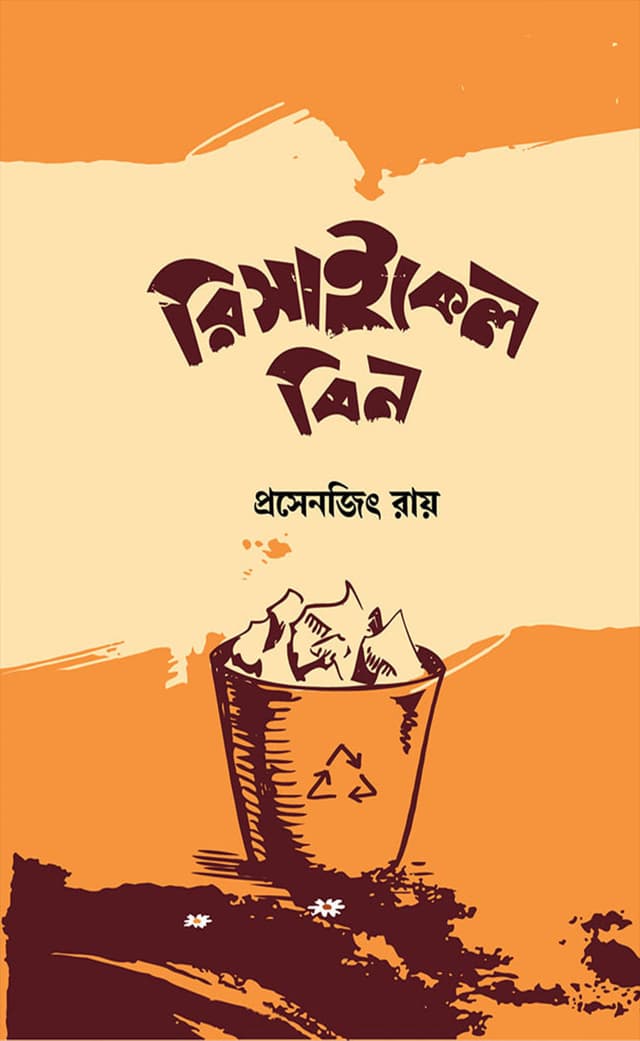 রিসাইকেল বিন (হার্ডকভার) | Recycle Bin (Hardcover)