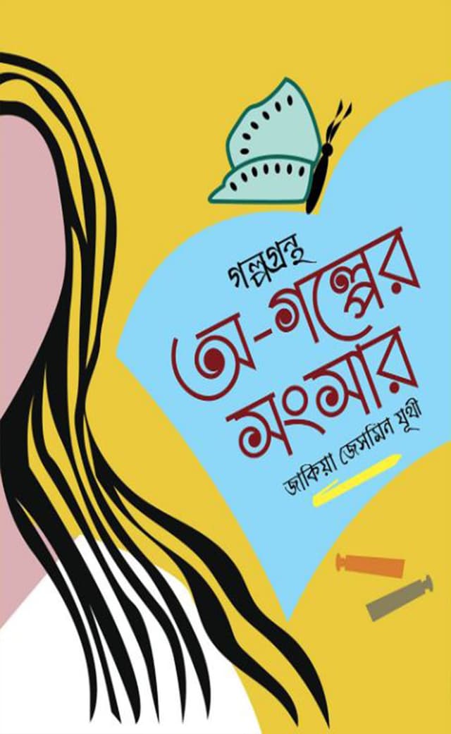 অ-গল্পের সংসার (হার্ডকভার) | O Golper Songsar (Hardcover)