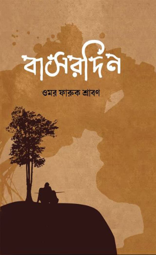বাসরদিন (হার্ডকভার) | Basordin (Hardcover)