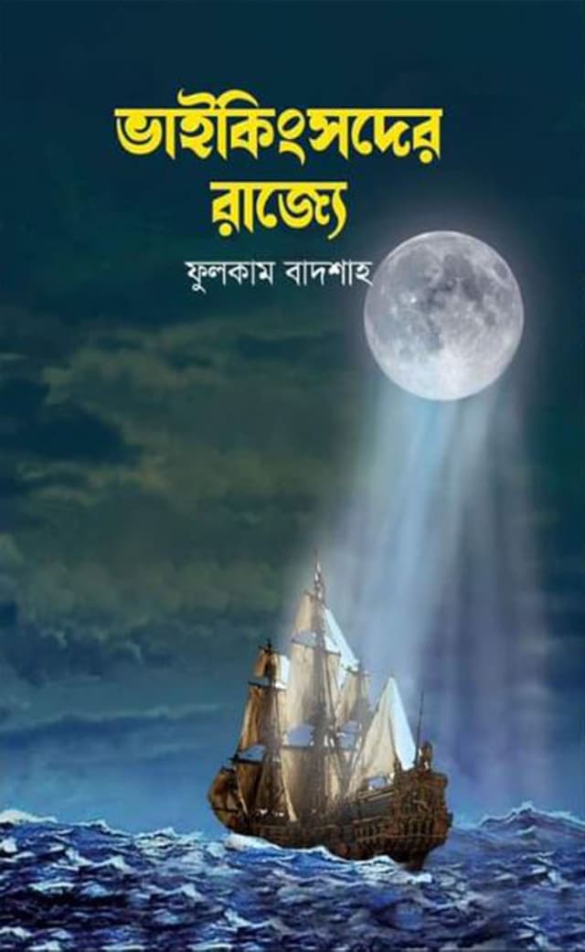 ভাইকিংসদের রাজ্যে (হার্ডকভার) | Vikings Der Razze (Hardcover)