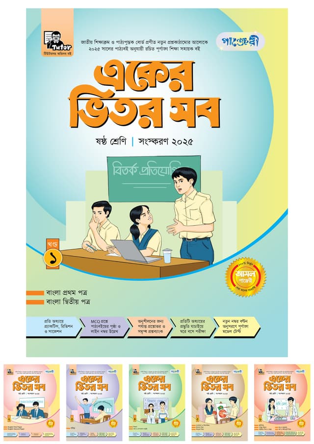 পাঞ্জেরী একের ভিতর সব - ষষ্ঠ শ্রেণি (পেপারব্যাক) | Panjeree Eker Vitor Sob - Class Six (Paperback)