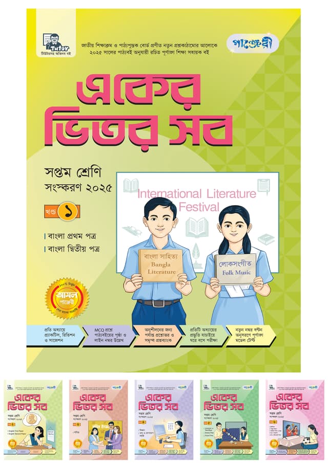 পাঞ্জেরী একের ভিতর সব - সপ্তম শ্রেণি (পেপারব্যাক) | Panjeree Eker Vitor Sob - Class Seven (Paperback)