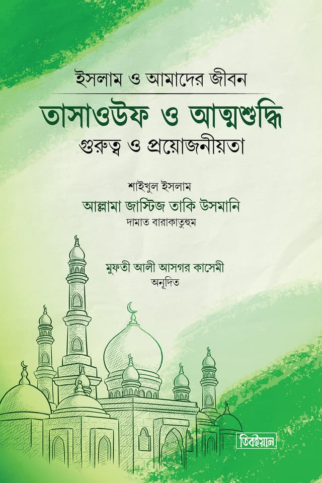তাসাওউফ ও আত্মশুদ্ধি গুরুত্ব ও প্রয়োজনীয়তা (হার্ডকভার) | Tasauf O Attoshuddhi Gurutto O Projoniota (Hardcover)