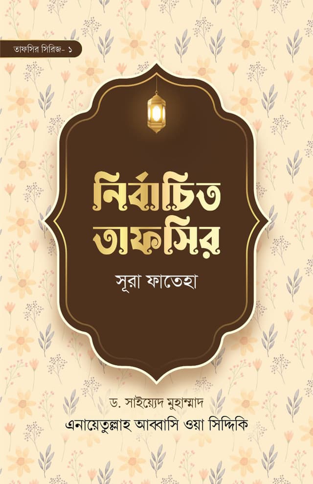 নির্বাচিত তাফসির সূরা ফাতেহা (হার্ডকভার) | Nirbachito Tafsir Sura Fateha (Hardcover)