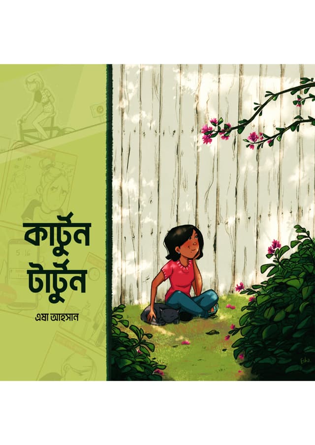 কার্টুন টার্টুন (হার্ডকভার) | Cartoon Tartoon (Hardcover)