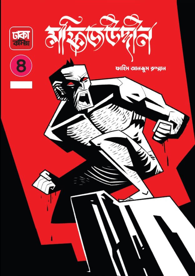 মফিজউদ্দীন ৪ (হার্ডকভার) | Mofizuddin 4 (Hardcover)