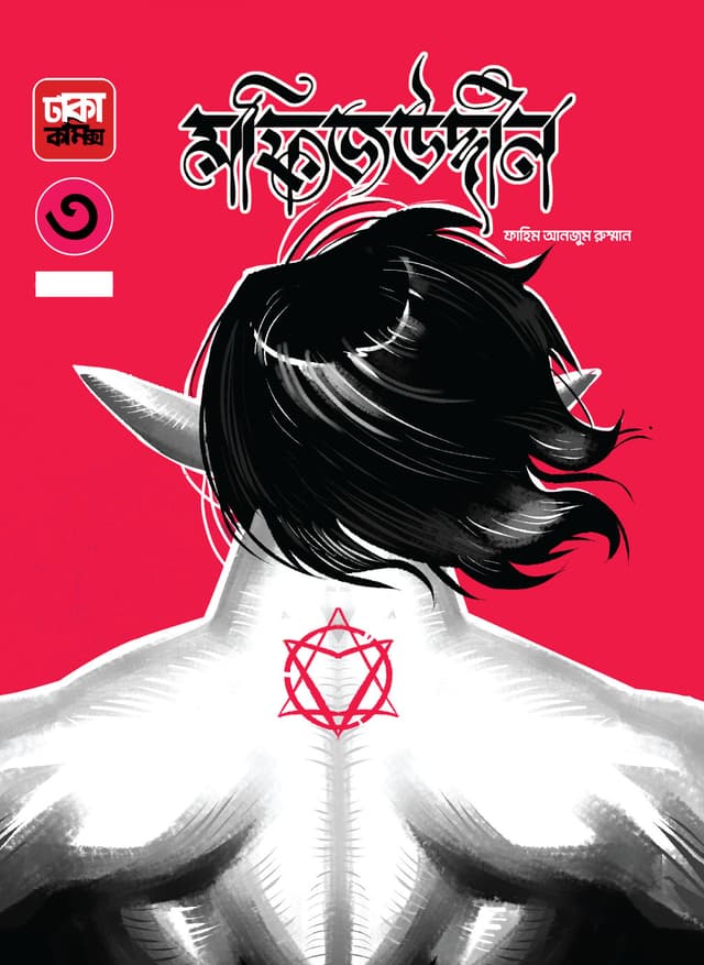 মফিজউদ্দীন ৩ (পেপারব্যাক) | Mofizuddin 3 (Paperback)