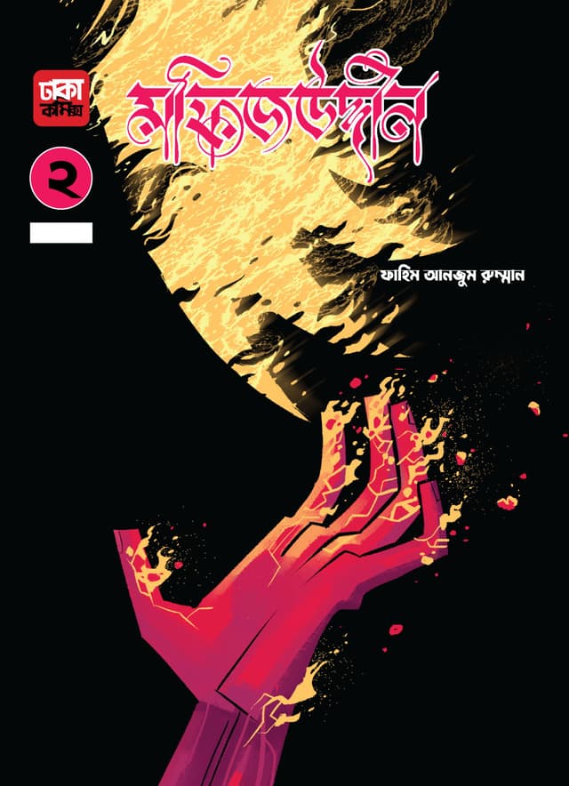 মফিজউদ্দীন ২ (পেপারব্যাক) | Mofizuddin 2 (Paperback)