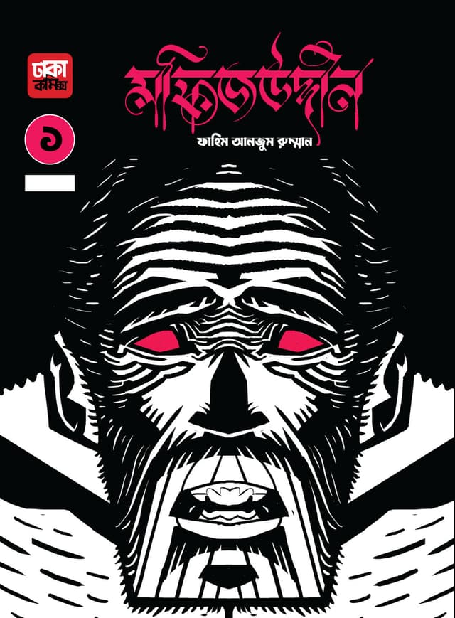 মফিজউদ্দীন ১ (পেপারব্যাক) | Mofizuddin 1 (Paperback)