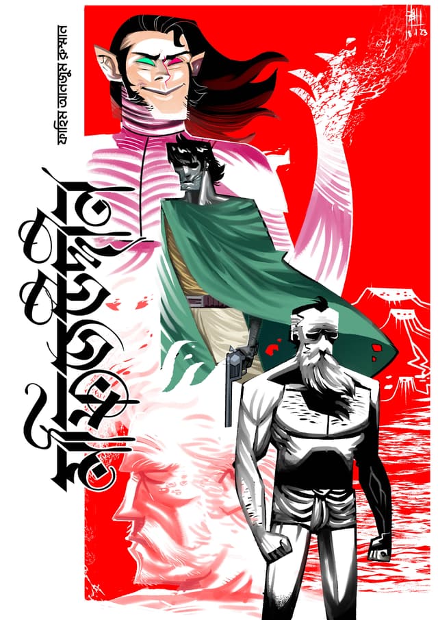 মফিজউদ্দীন ৫ (পেপারব্যাক) | Mofizuddin 5 (Paperback)