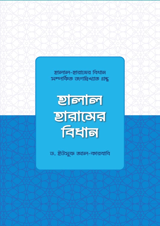হালাল-হারামের বিধান (হার্ডকভার) | Halal-Haramer Bidhan (Hardcover)
