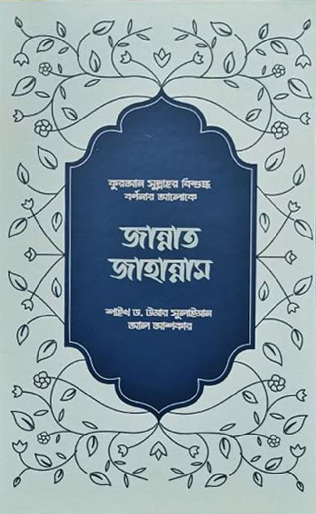 জান্নাত জাহান্নাম (হার্ডকভার) | Jannat Jahannam (Hardcover)