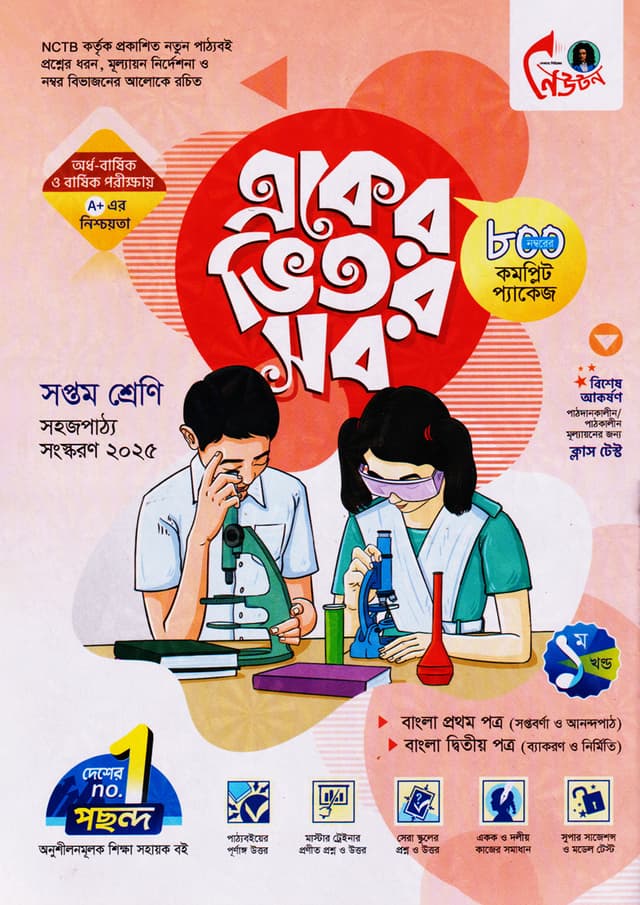 লেকচার একের ভিতর সব - সপ্তম শ্রেণি (পেপারব্যাক) | Lecture Eker Vitor Sob - Class Seven (Paperback)