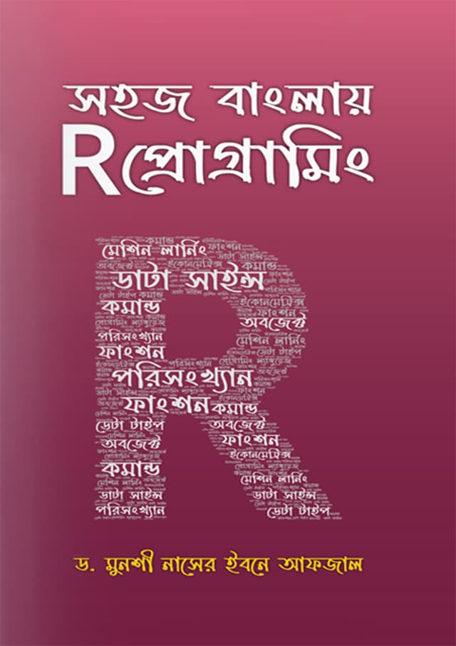 সহজ বাংলায় R প্রোগ্রামিং (হার্ডকভার) | Sohoj Banglay R Programming (Hardcover)