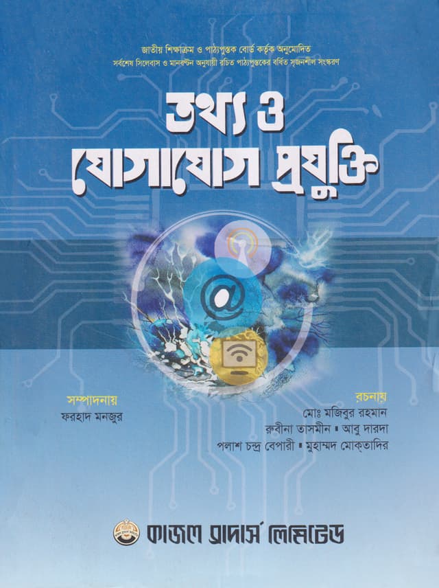 তথ্য ও যোগাযোগ প্রযুক্তি (একাদশ-দ্বাদশ শ্রেণি/এইচএসসি) (পেপারব্যাক) | Tottho O Jogajog Projukti (Class 11-12/HSC) (Paperback)