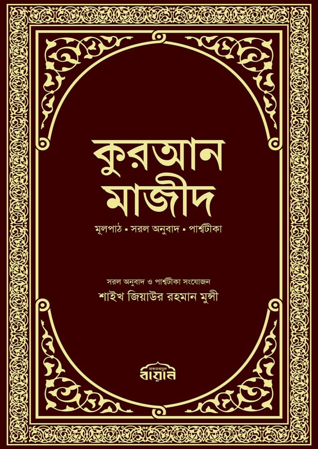 কুরআন মাজীদ (হার্ডকভার) | Quran Majid (Hardcover)