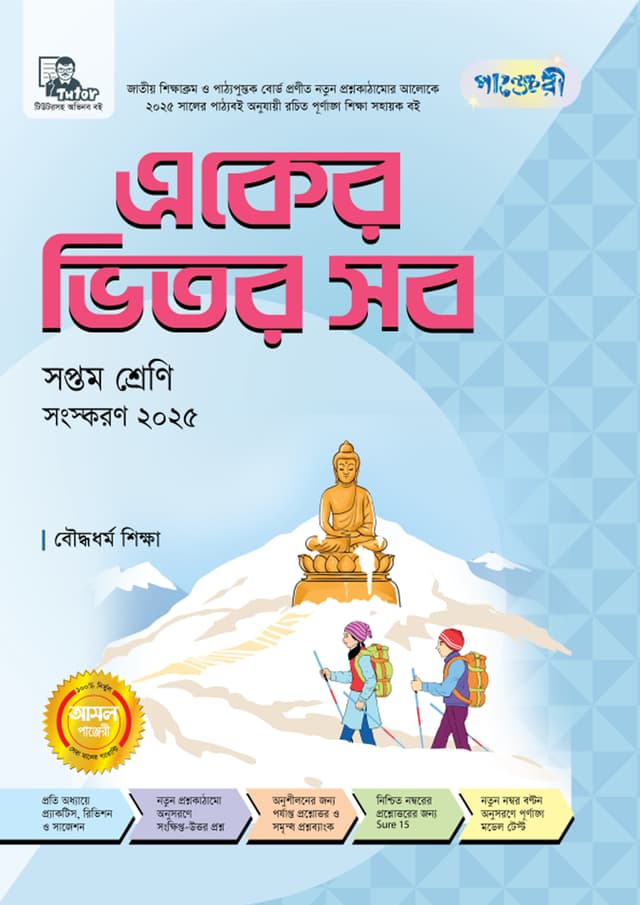 পাঞ্জেরী একের ভিতর সব বৌদ্ধধর্ম শিক্ষা - সপ্তম শ্রেণি (পেপারব্যাক) | Panjeree Eker Vitor Sob Bouddhodhormo Shikkha - Class Seven (Paperback)