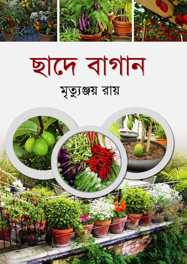 ছাদে বাগান (পেপারব্যাক) | Chada Bagan (Paperback)
