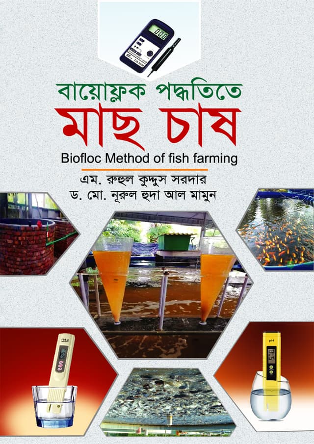 বায়োফ্লক পদ্ধতিতে মাছ চাষ (হার্ডকভার) | Biofloc Paddhatita Mash Chash (Hardcover)
