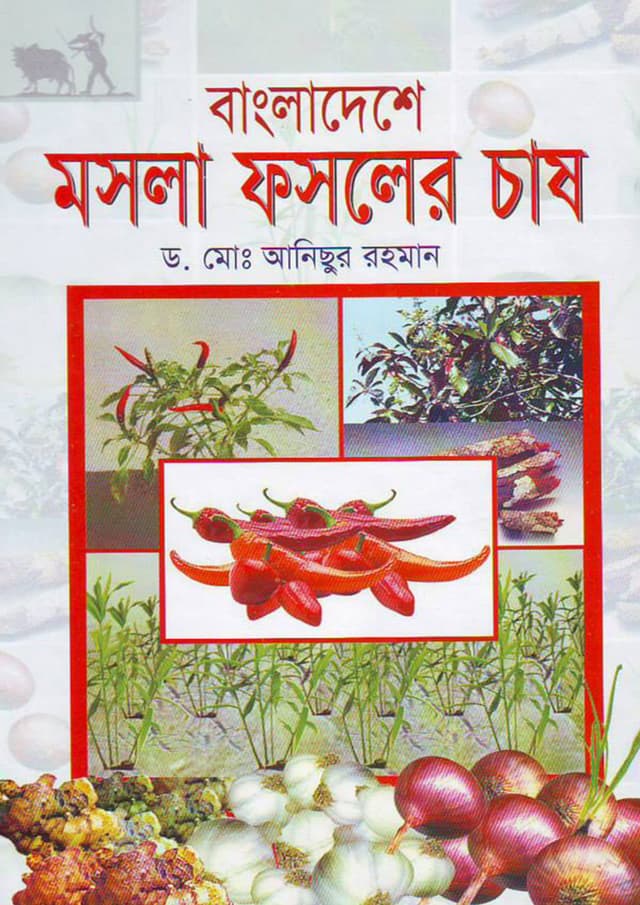 বাংলাদেশে মসলা ফসলের চাষ (হার্ডকভার) | Bangladesha Moshla Fashaler Chash (Hardcover)
