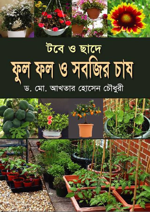 টবে ও ছাদে ফুল ফল ও সবজির চাষ (হার্ডকভার) | Toba O Chada Full Fall O Sabjir Chash (Hardcover)