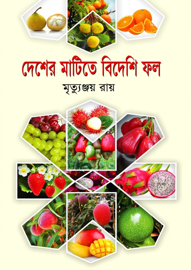দেশের মাটিতে বিদেশি ফল (হার্ডকভার) | Desher Matite Bideshi Fall (Hardcover)