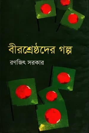 বীরশ্রেষ্ঠদের গল্প (হার্ডকভার) | Birsresthoder Golpo (Hardcover)