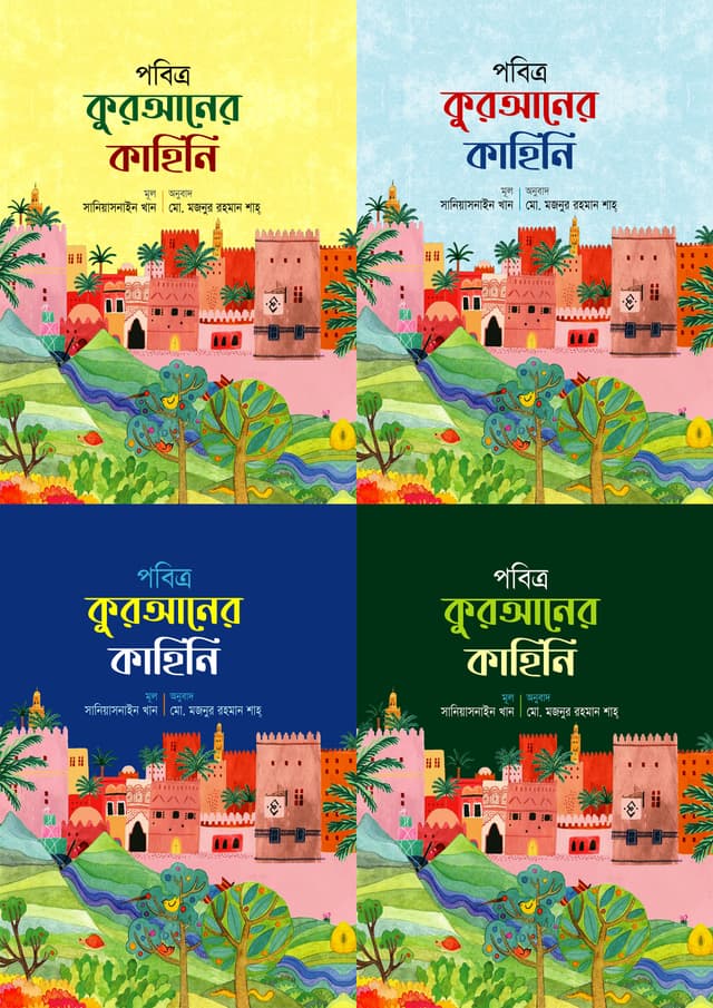 পবিত্র কুরআনের কাহিনি (হার্ডকভার) | Probitro Quraner Kahini (Hardcover)