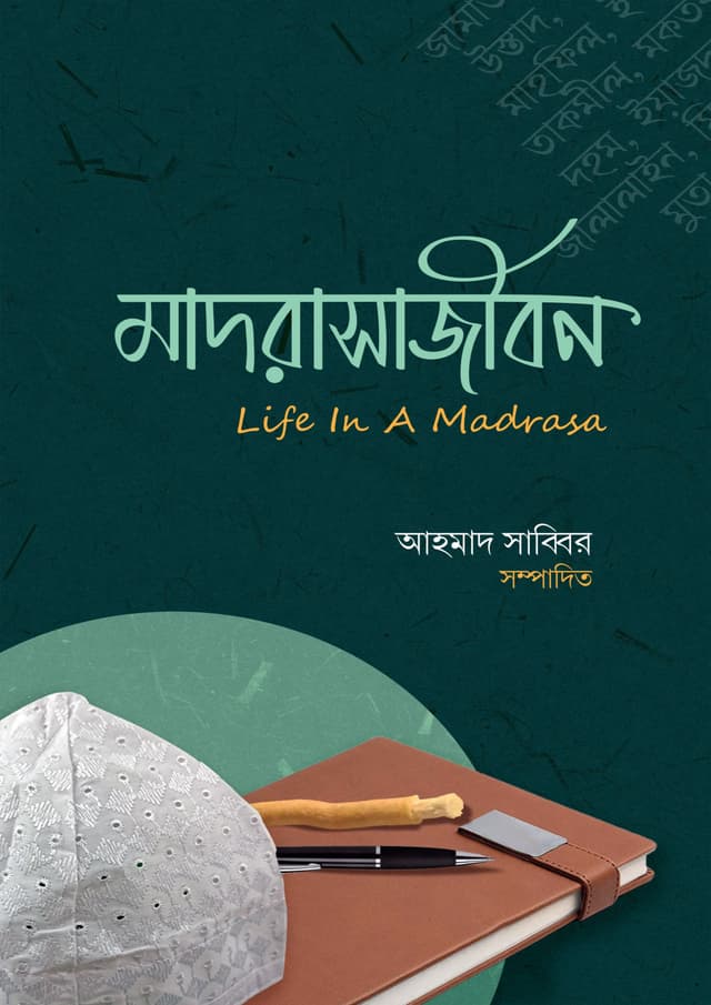মাদরাসাজীবন (হার্ডকভার) | Madrasajibon (Hardcover)