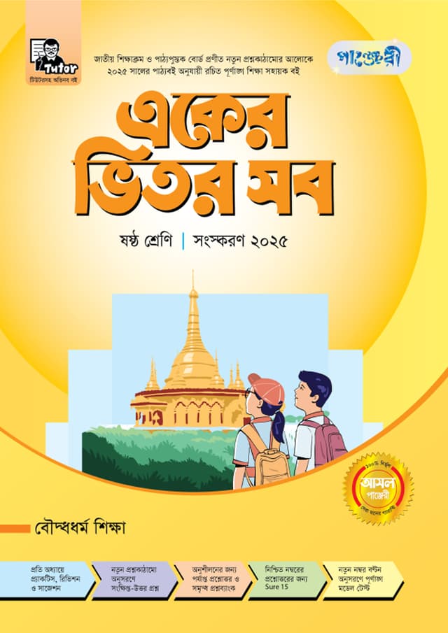 পাঞ্জেরী একের ভিতর সব বৌদ্ধধর্ম শিক্ষা - ষষ্ঠ শ্রেণি (পেপারব্যাক) | Panjeree Eker Vitor Sob Bouddhodhormo Shikkha - Class Six (Paperback)