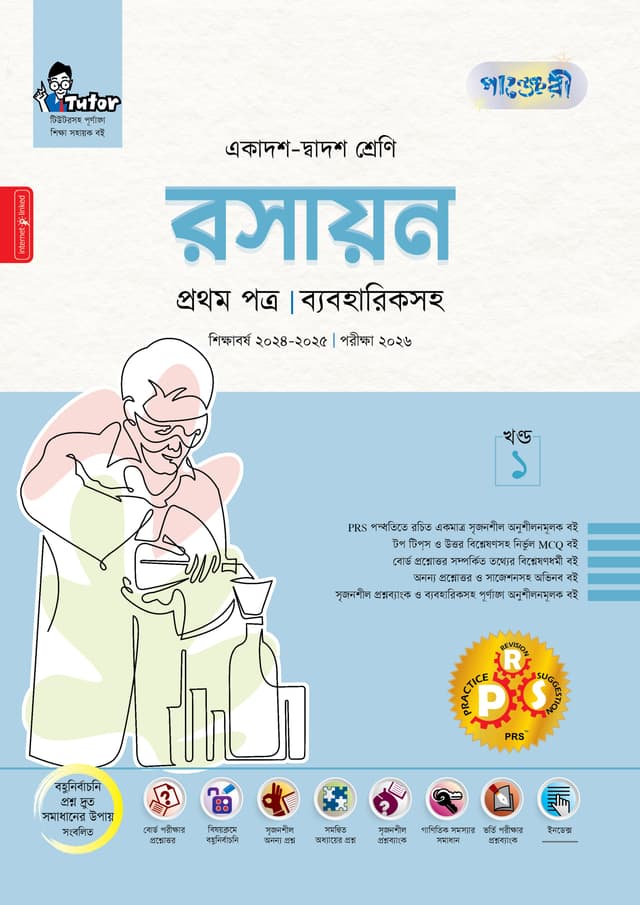 পাঞ্জেরী রসায়ন প্রথম পত্র (একাদশ-দ্বাদশ শ্রেণি/এইচএসসি) (পেপারব্যাক) | Panjeree Rosayon First Paper (Class 11-12/HSC) (Paperback)