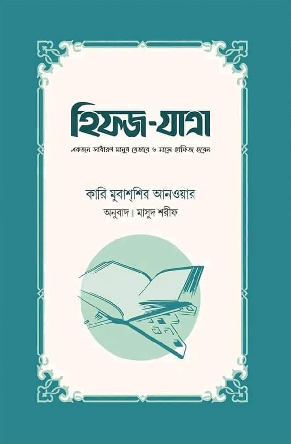 হিফজ-যাত্রা (পেপারব্যাক) | Hifj Jatra (Paperback)