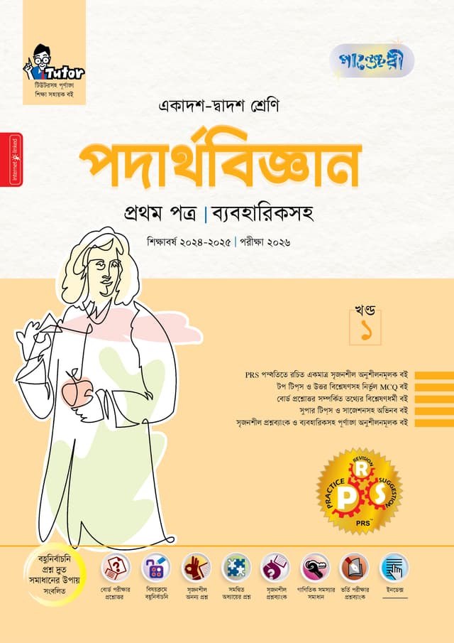 পাঞ্জেরী পদার্থবিজ্ঞান প্রথম পত্র (একাদশ-দ্বাদশ শ্রেণি/এইচএসসি) (পেপারব্যাক) | Panjeree Podarthobiggan First Paper (Class 11-12/HSC) (Paperback)