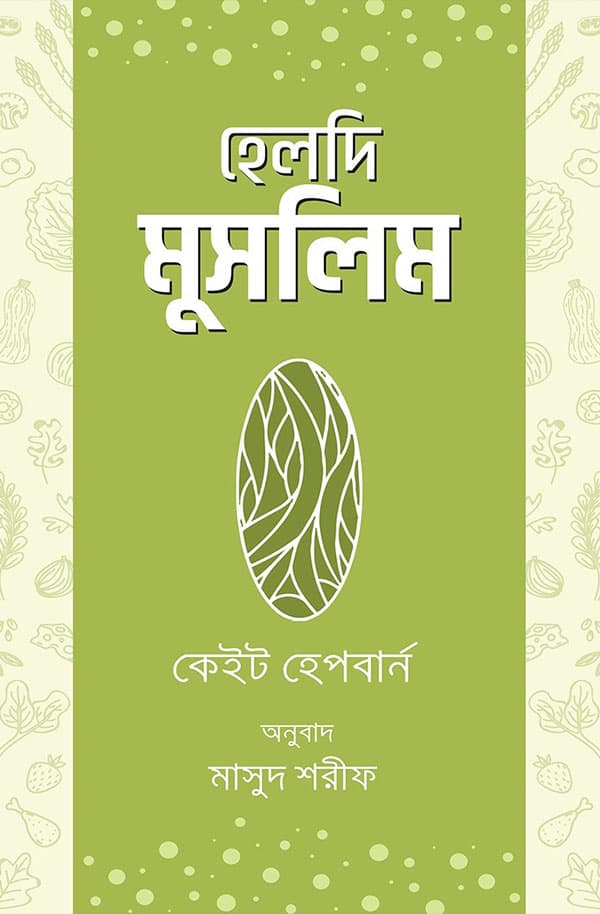 হেলদি মুসলিম (হার্ডকভার) | Healthy Muslim (Hardcover)