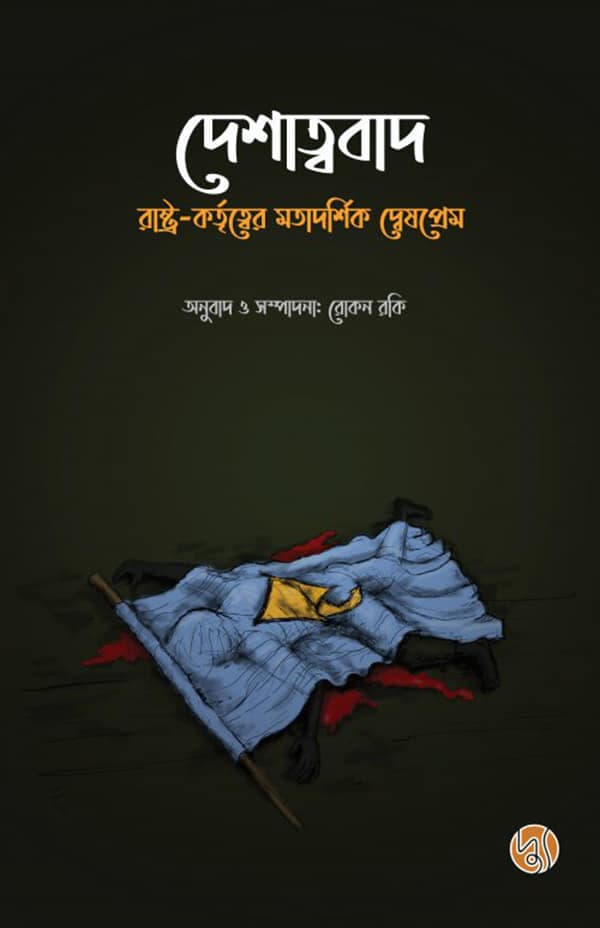 দেশাত্ববাদ (হার্ডকভার) | Deshatwabad (Hardcover)