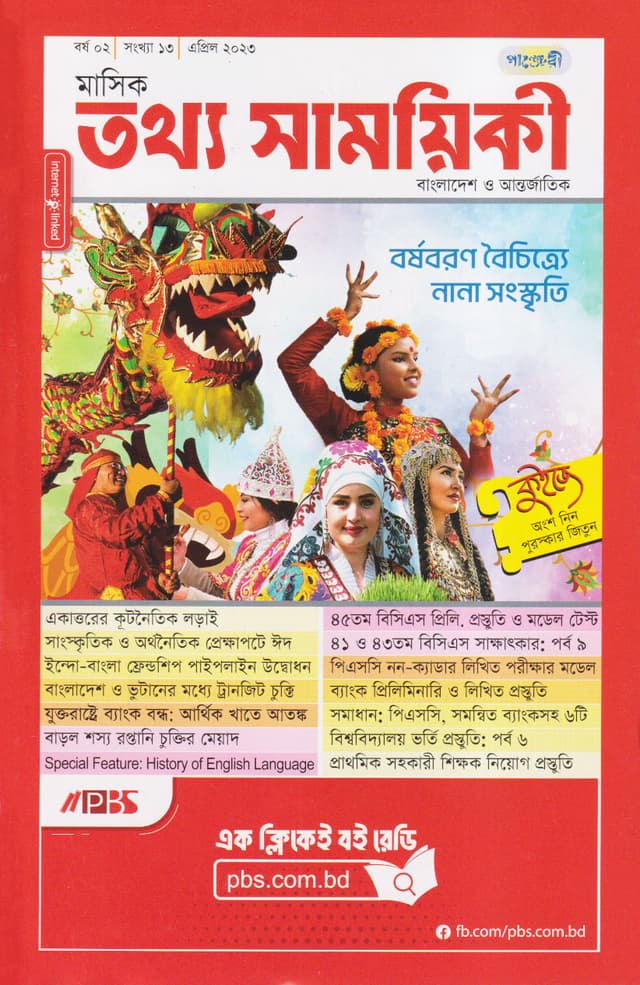 মাসিক তথ্য সাময়িকী – এপ্রিল ২০২৩ (পেপারব্যাক) | Monthly Tattha Samoyikee – April 2023 (Paperback)