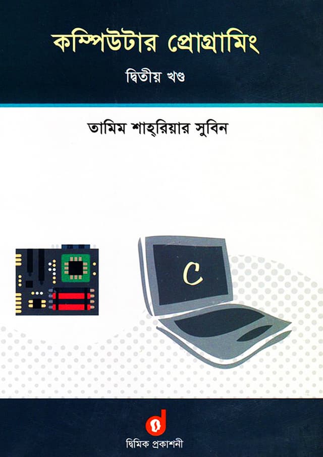 কম্পিউটার প্রোগ্রামিং - দ্বিতীয় খণ্ড (পেপারব্যাক) | Computer Programming - 2nd Part (Paperback)